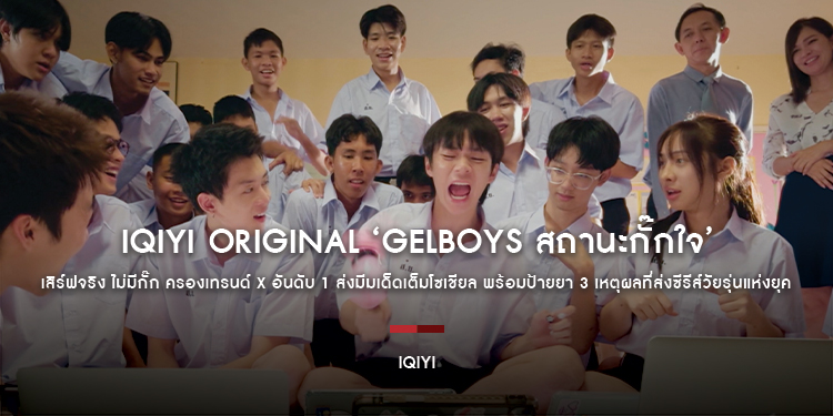 iQIYI Original ‘GELBOYS สถานะกั๊กใจ’ เสิร์ฟจริง ไม่มีกั๊ก ครองเทรนด์ X อันดับ 1 ส่งมีมเด็ดเต็มโซเชียล พร้อมป้ายยา 3 เหตุผลที่ส่งซีรีส์วัยรุ่นแห่งยุค